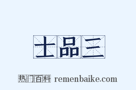 士品三是什么意思的图片